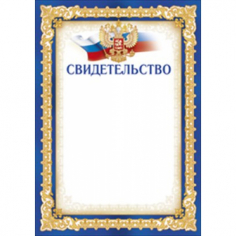 Свидетельство (Российская символика с гербом) 
