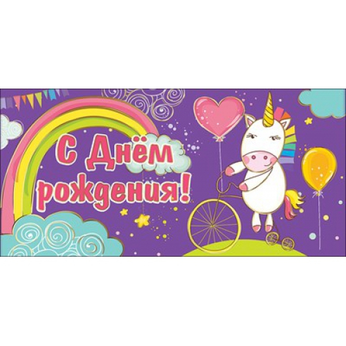 Конверт для денег "С Днем рождения!" Единорог на велосипеде