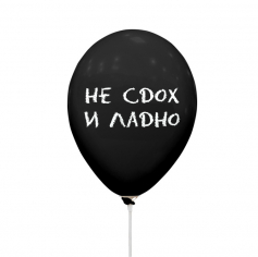 Шар Оскорбления - "Не сдох и ладно", Декоратор Черные 2 ст Шар Оскорбления -